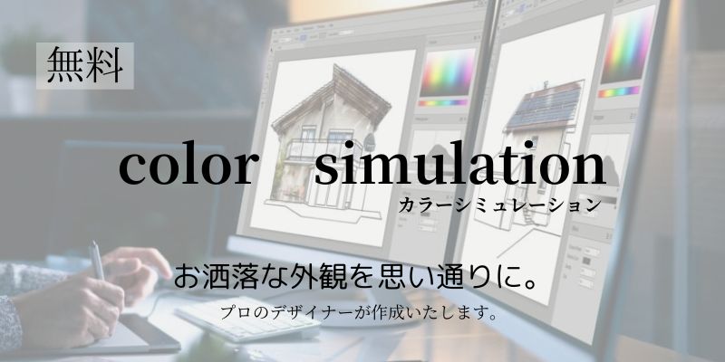 坂東・守谷店ペイントホームズ本部のプロデザイナーが手掛けるカラーシミュレーションバナー画像