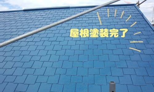 坂東市の屋根塗装が完了しました！
