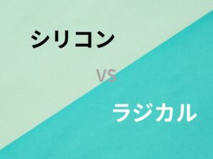 対決:シリコン vs ラジカル