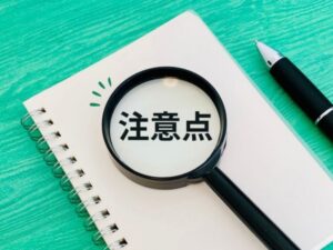 ノートと虫眼鏡・注意点を確認